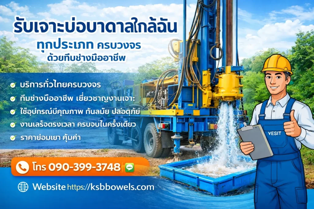 รับเจาะบ่อบาดาลใกล้ฉัน